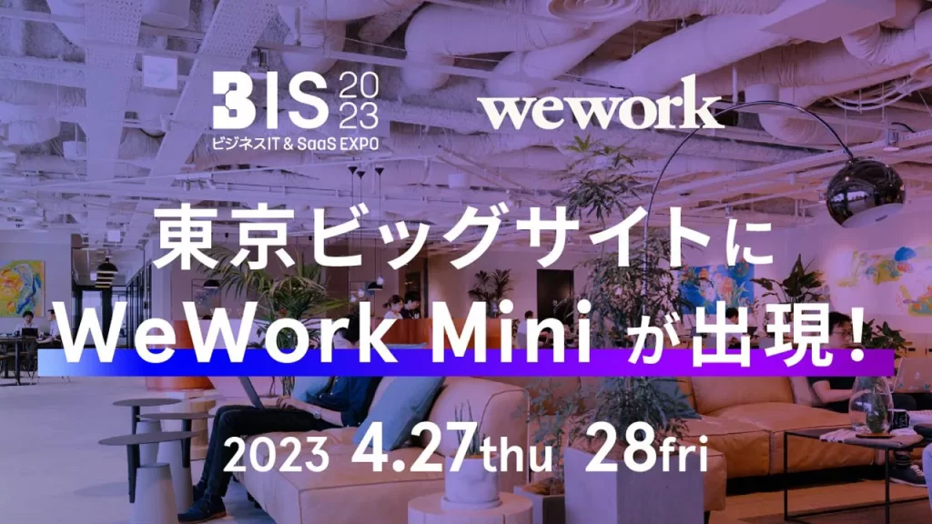 BIS (ビジネスIT & SaaS EXPO) 2023 - 未来をつくる IT総合展 - 内の交流スペース「WeWork  Mini」を、Sansanと WeWork が共同でプロデュース