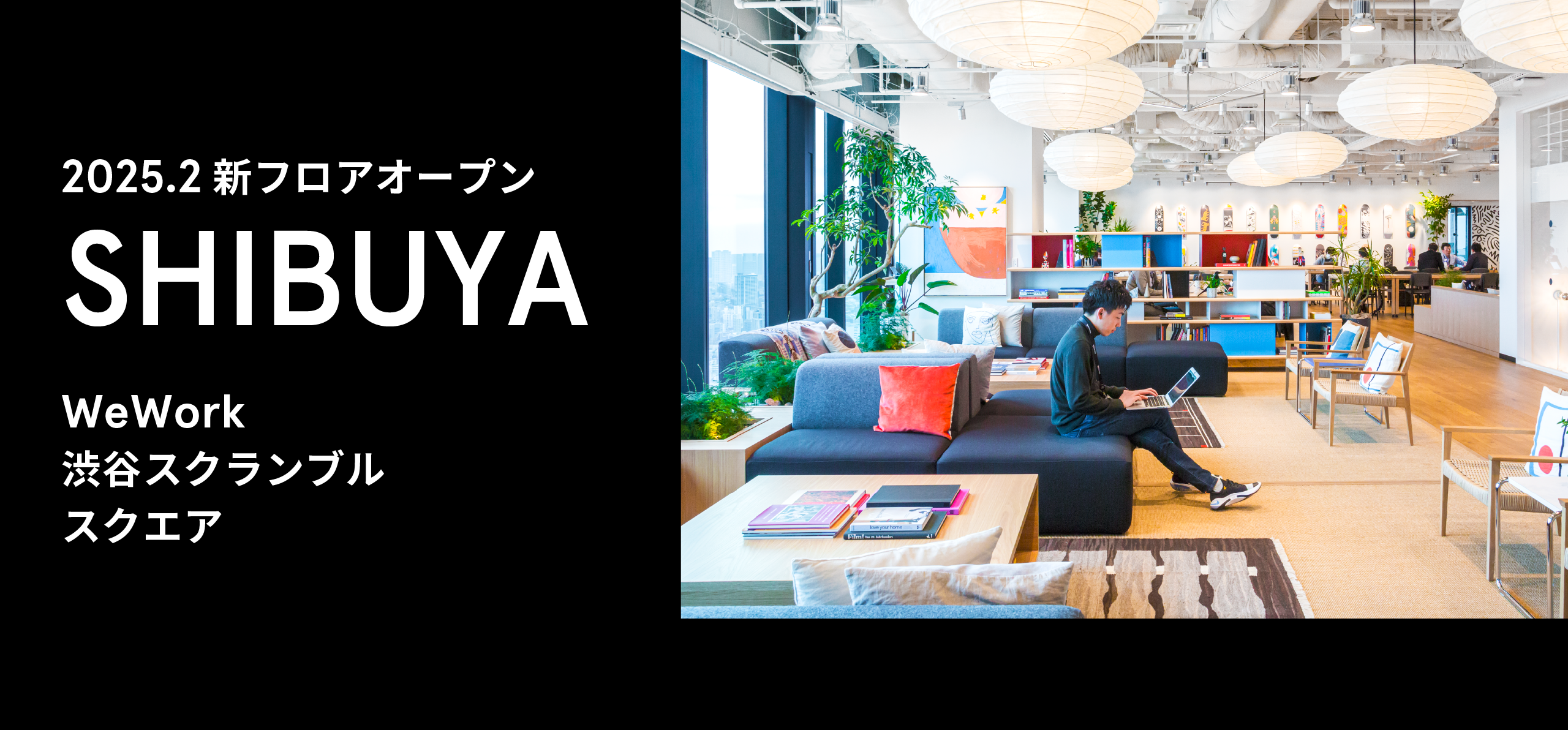 渋谷エリアのシェアオフィス・コワーキングスペース｜フレキシブルオフィスなら WeWork 渋谷スクランブルスクエア