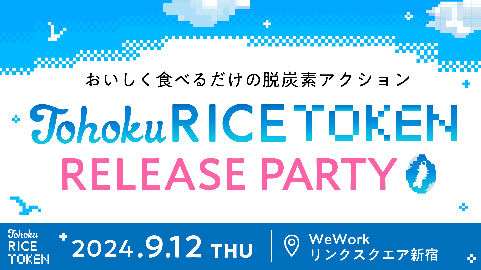 Ronke Rice Farmer Rice Token 美味しく食べるだけの脱炭素アクション 〜Tohoku RICE TOKEN リリースパーティin リンクスクエア新宿〜
