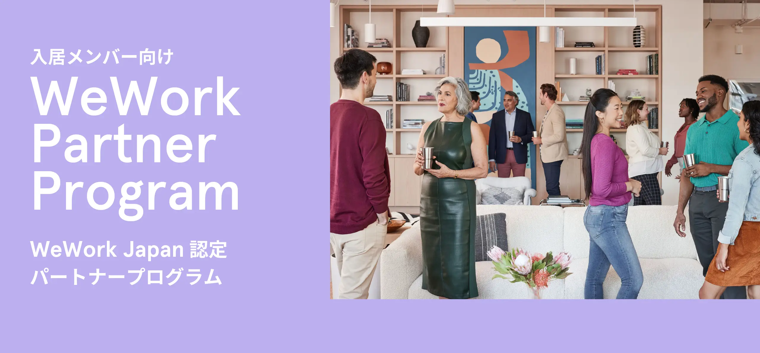 weworkpartnerprogram