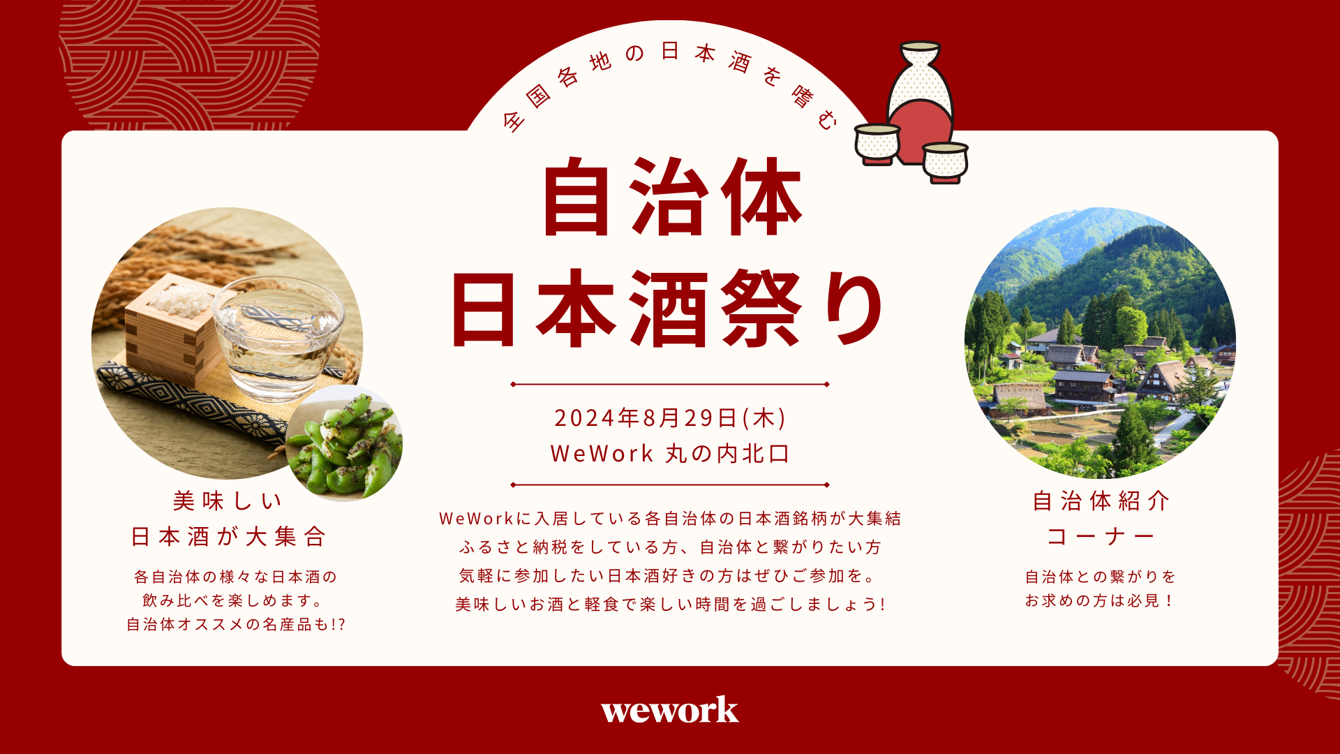 WeWork 自治体 日本酒祭りイベント