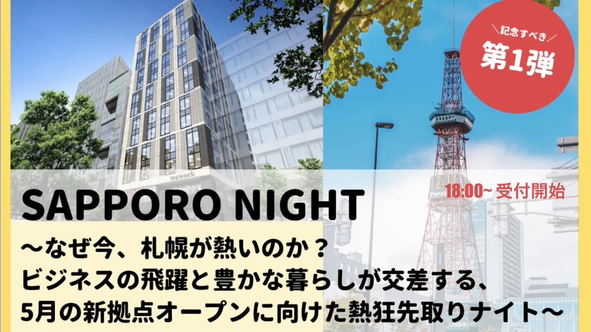 WeWork ｜ 話題のフレキシブルオフィス